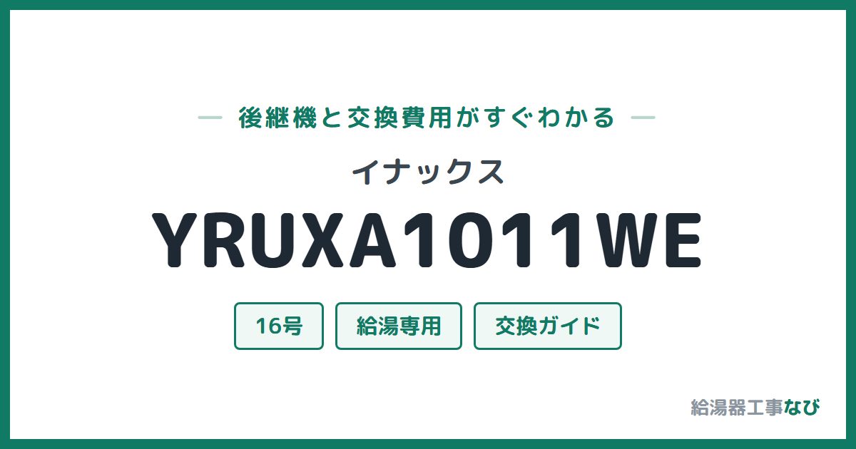 イナックス YRUXA1011WEの後継機と交換費用ガイド