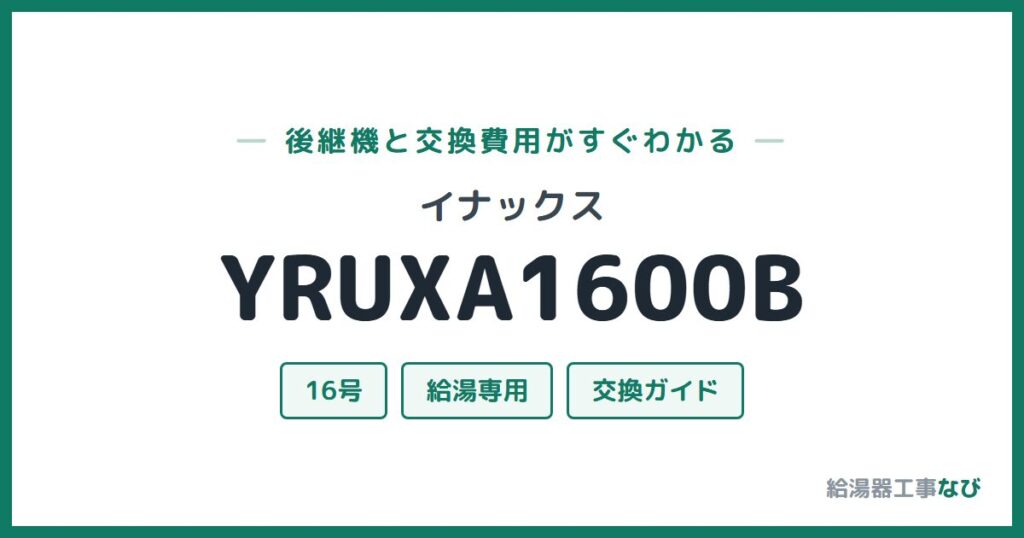 イナックス YRUXA1600Bの後継機と交換費用ガイド