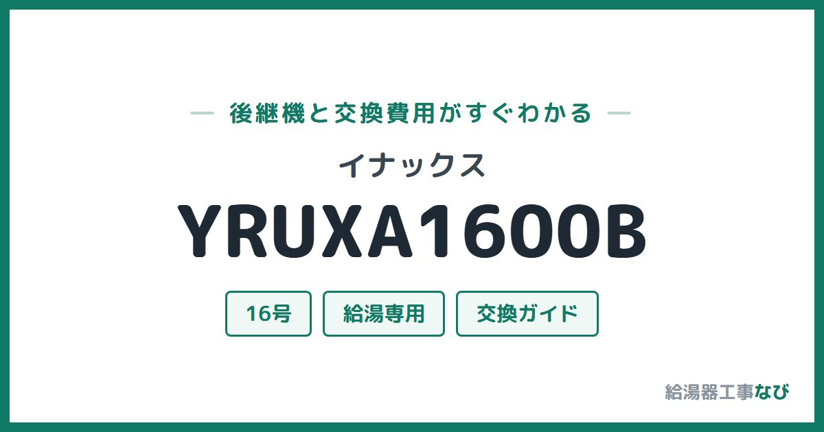 イナックス YRUXA1600Bの後継機と交換費用ガイド