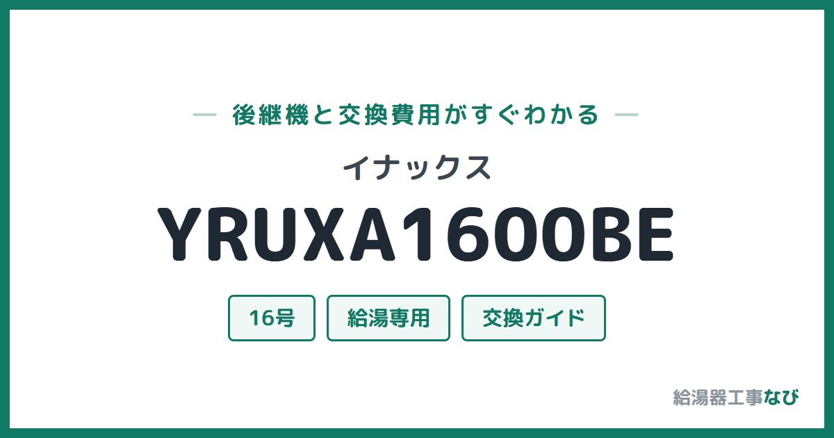 イナックス YRUXA1600BEの後継機と交換費用ガイド