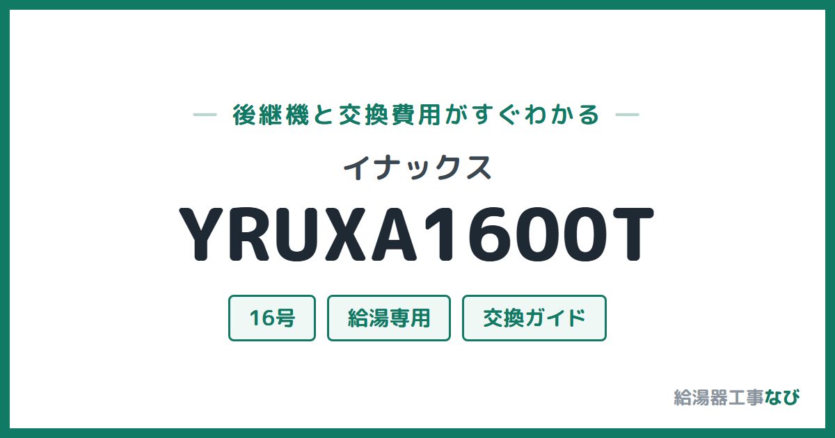 イナックス YRUXA1600Tの後継機と交換費用ガイド