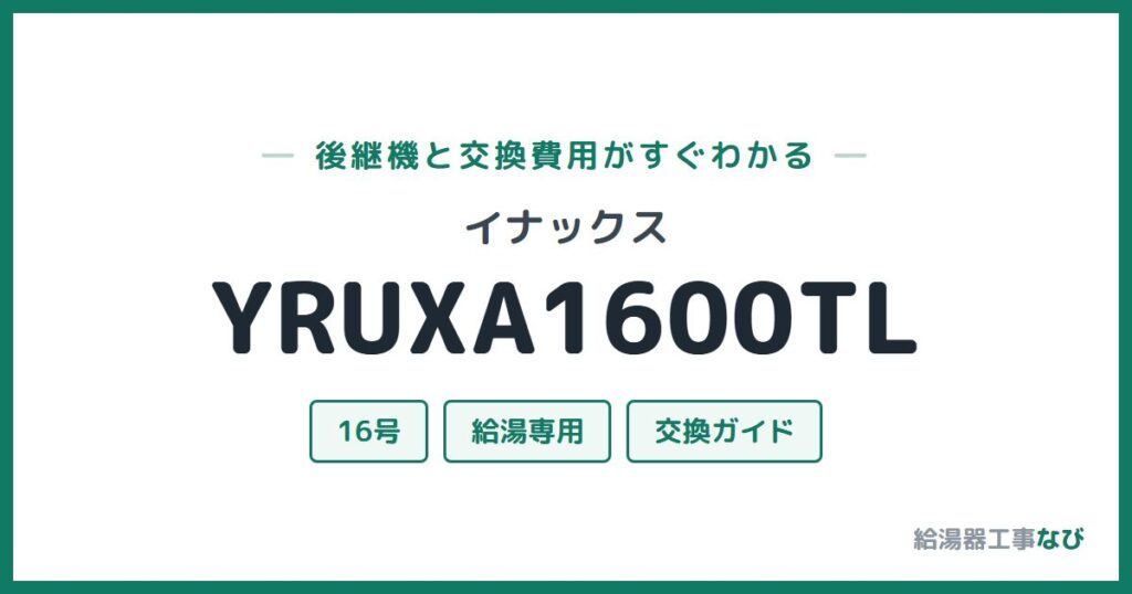 イナックス YRUXA1600TLの後継機と交換費用ガイド