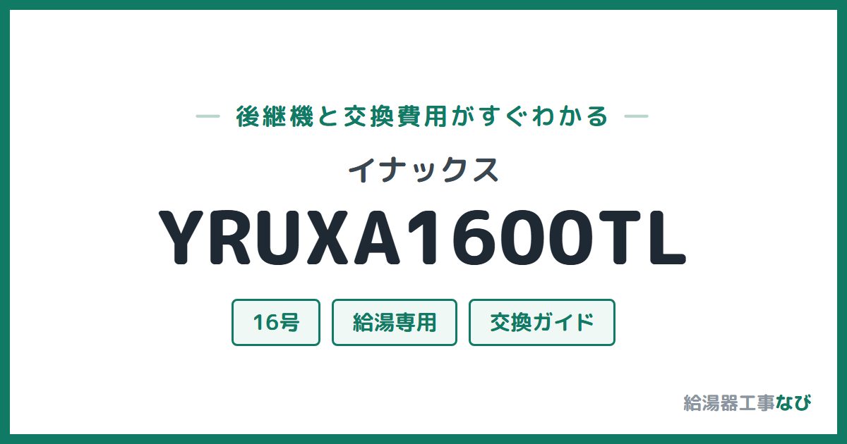 イナックス YRUXA1600TLの後継機と交換費用ガイド