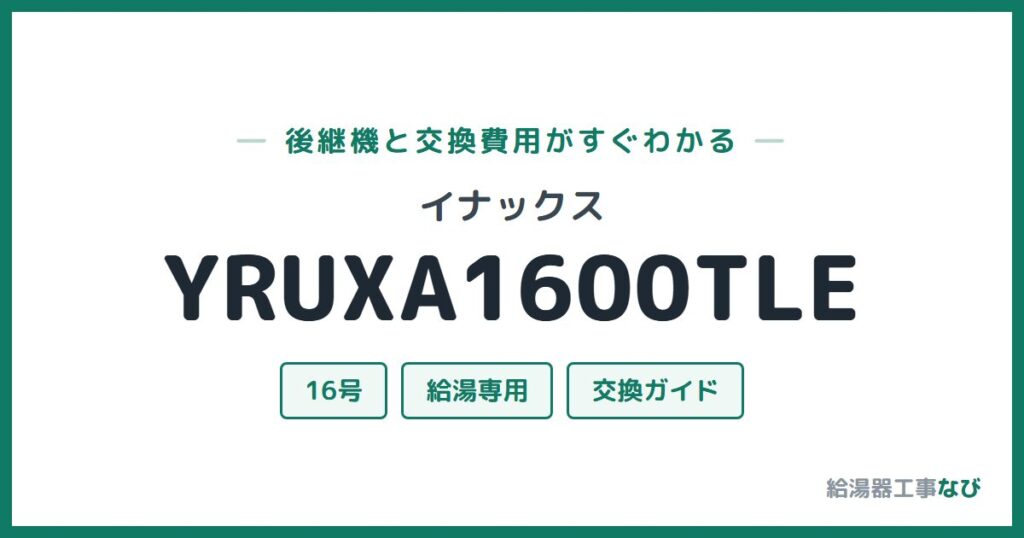 イナックス YRUXA1600TLEの後継機と交換費用ガイド