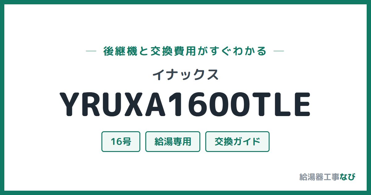 イナックス YRUXA1600TLEの後継機と交換費用ガイド