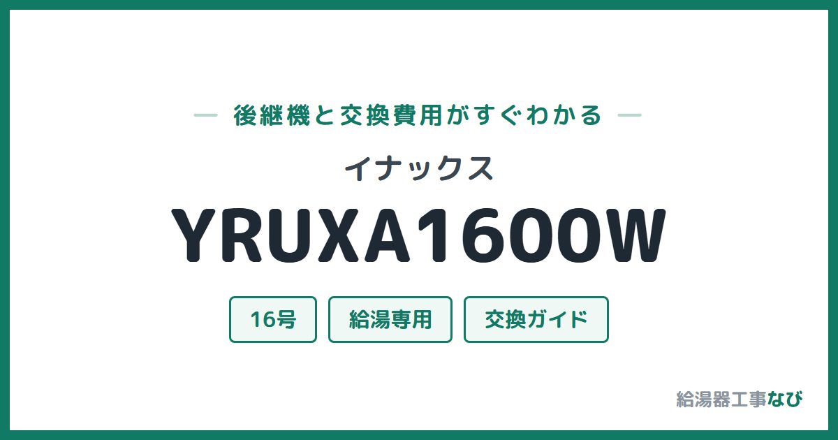 イナックス YRUXA1600Wの後継機と交換費用ガイド