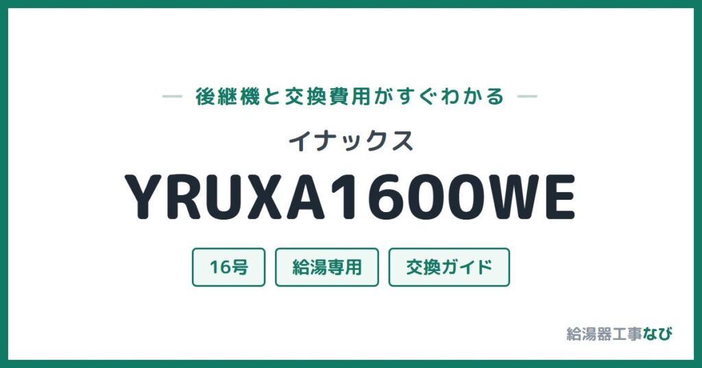 イナックス YRUXA1600WEの後継機と交換費用ガイド