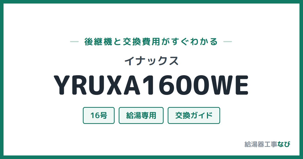 イナックス YRUXA1600WEの後継機と交換費用ガイド