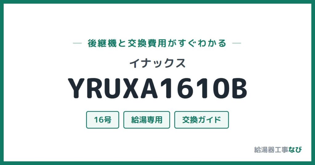 イナックス YRUXA1610Bの後継機と交換費用ガイド