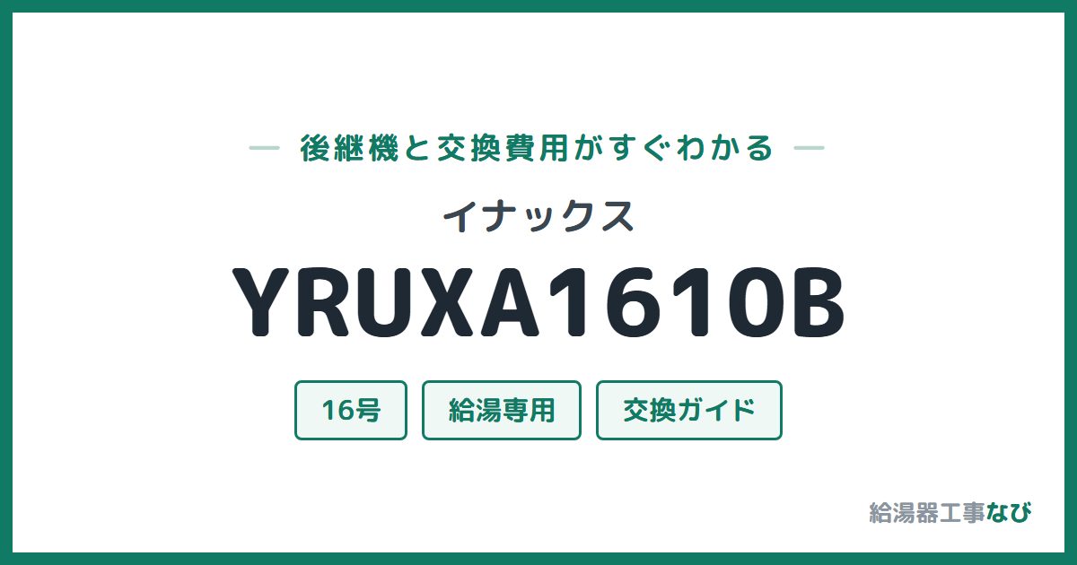 イナックス YRUXA1610Bの後継機と交換費用ガイド