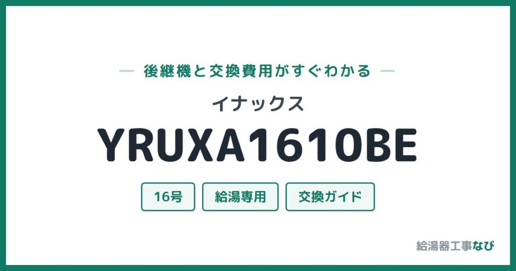 イナックス YRUXA1610BEの後継機と交換費用ガイド