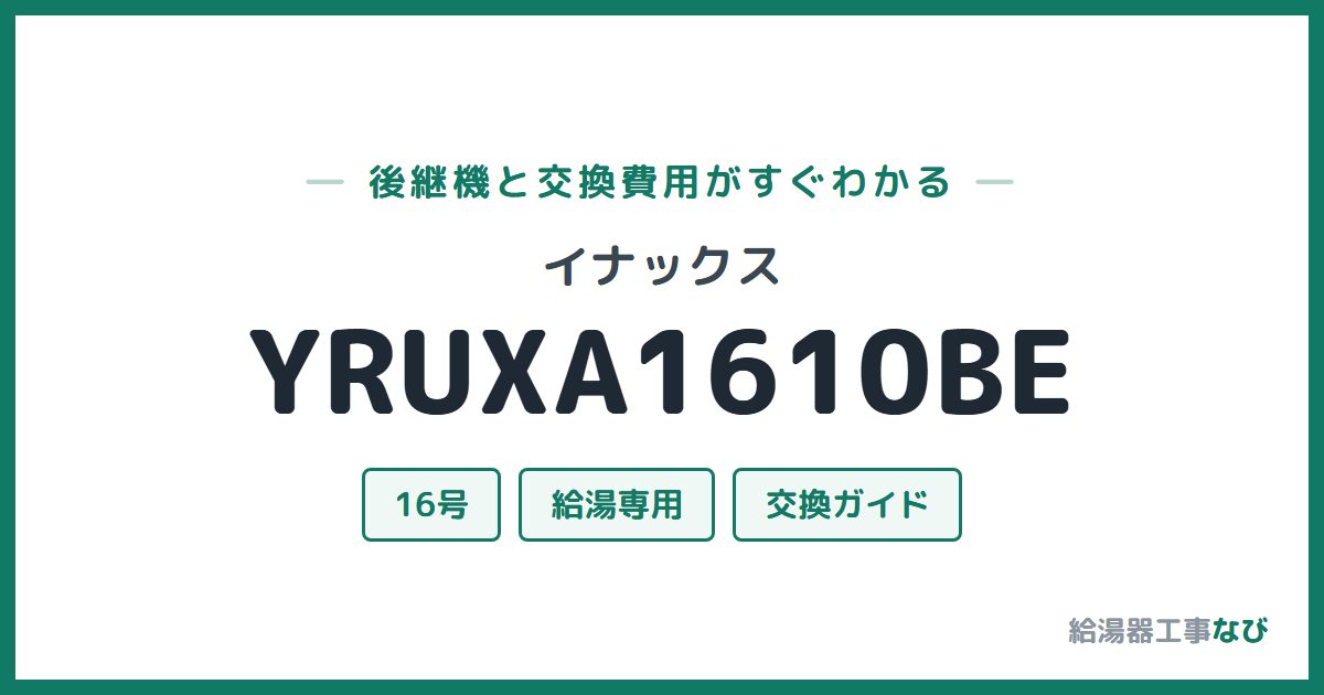 イナックス YRUXA1610BEの後継機と交換費用ガイド