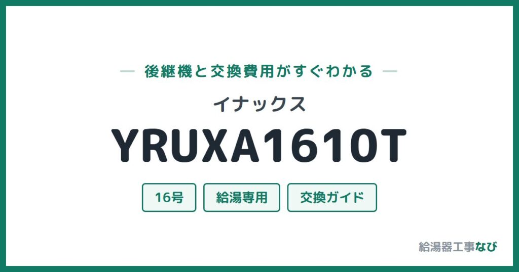 イナックス YRUXA1610Tの後継機と交換費用ガイド