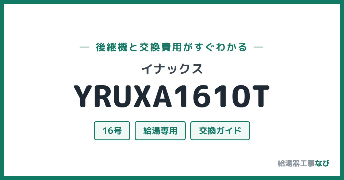 イナックス YRUXA1610Tの後継機と交換費用ガイド
