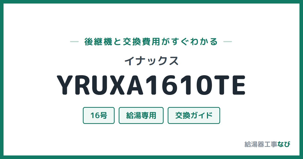 イナックス YRUXA1610TEの後継機と交換費用ガイド