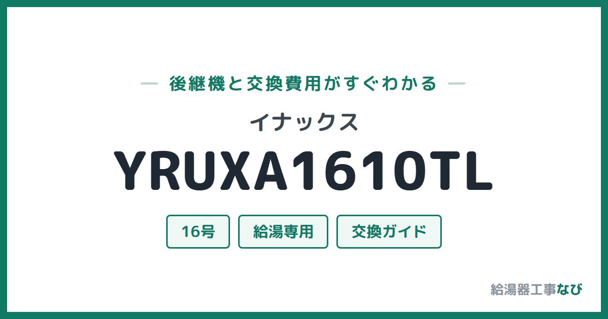 イナックス YRUXA1610TLの後継機と交換費用ガイド