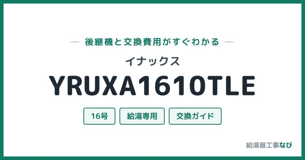 イナックス YRUXA1610TLEの後継機と交換費用ガイド