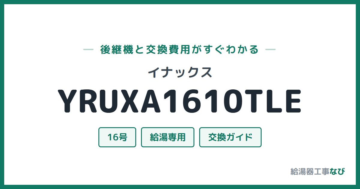 イナックス YRUXA1610TLEの後継機と交換費用ガイド