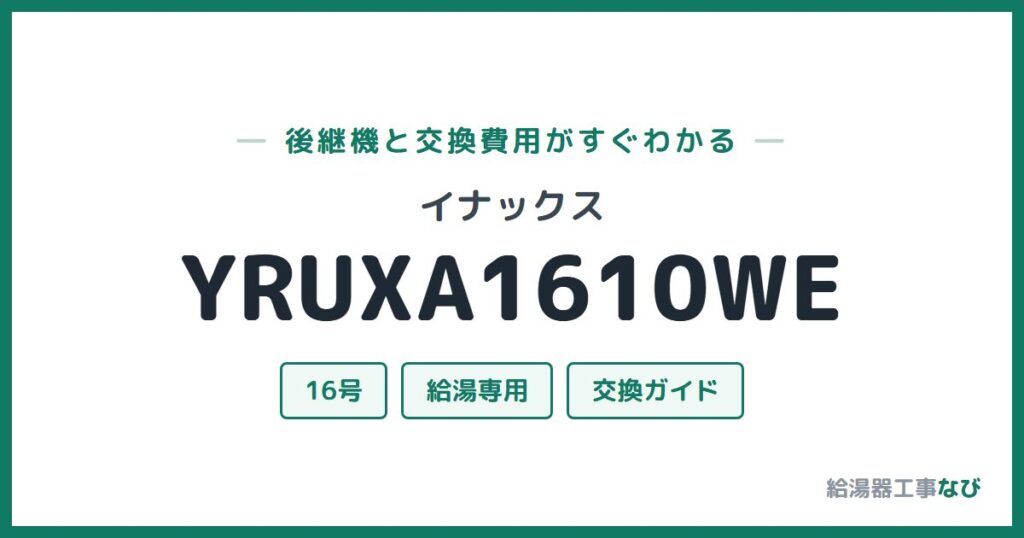 イナックス YRUXA1610WEの後継機と交換費用ガイド