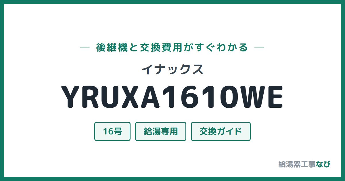 イナックス YRUXA1610WEの後継機と交換費用ガイド