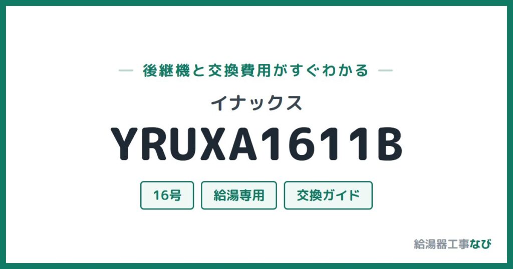 イナックス YRUXA1611Bの後継機と交換費用ガイド