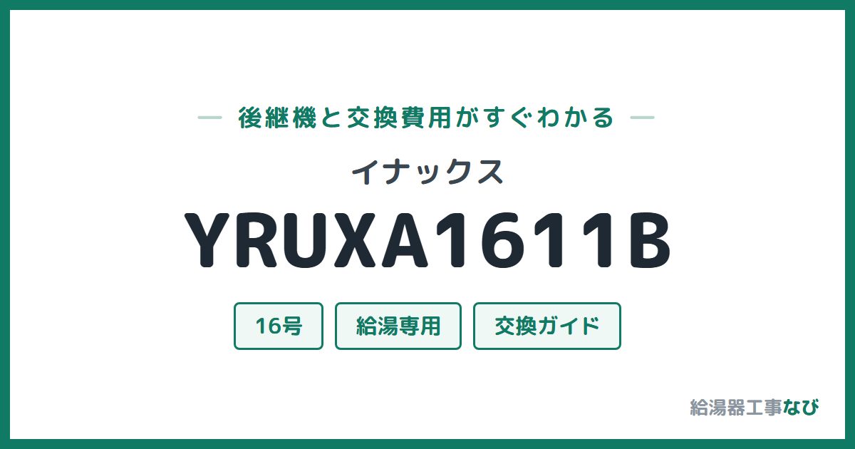 イナックス YRUXA1611Bの後継機と交換費用ガイド
