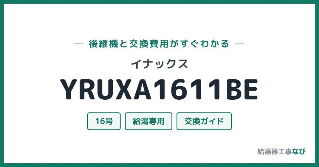 イナックス YRUXA1611BEの後継機と交換費用ガイド