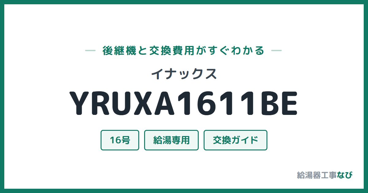 イナックス YRUXA1611BEの後継機と交換費用ガイド