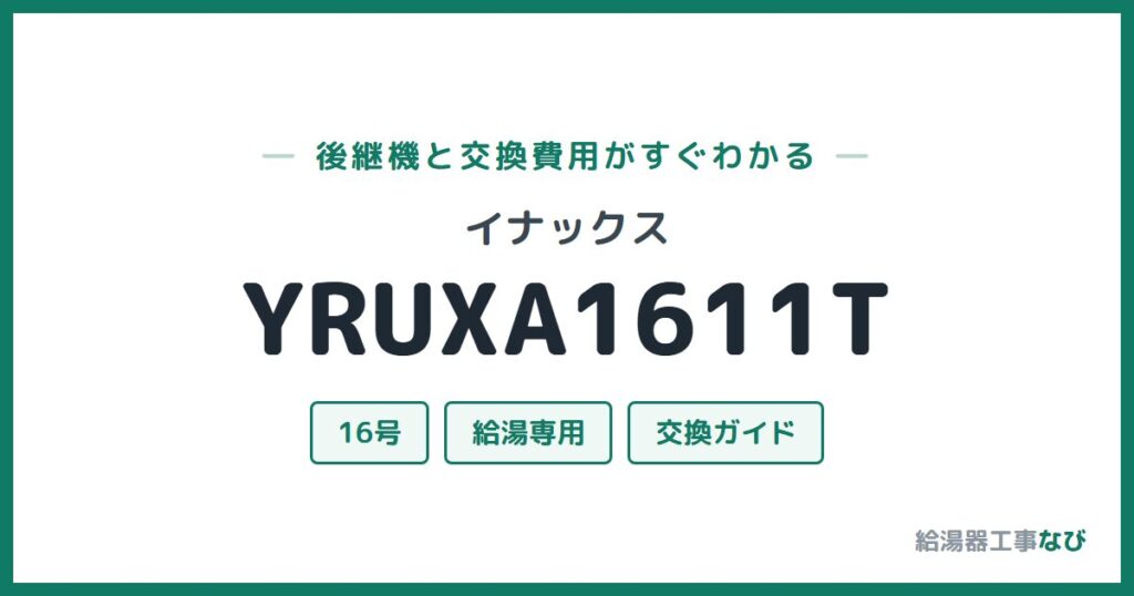 イナックス YRUXA1611Tの後継機と交換費用ガイド