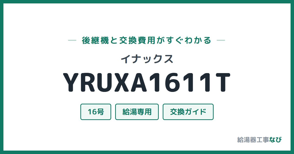 イナックス YRUXA1611Tの後継機と交換費用ガイド