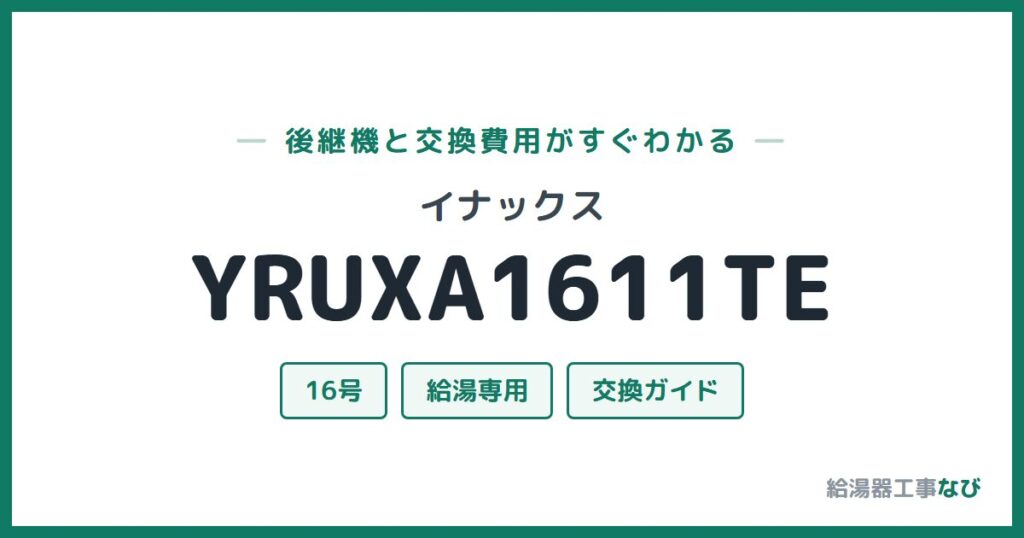 イナックス YRUXA1611TEの後継機と交換費用ガイド