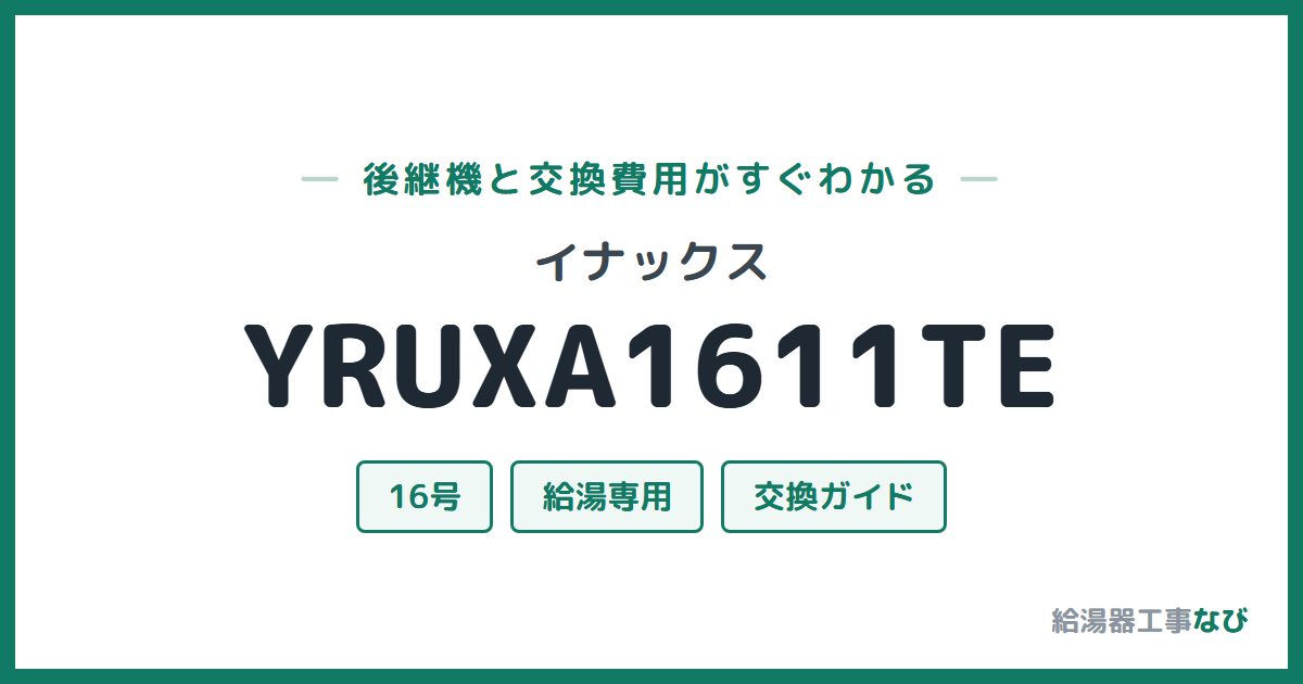 イナックス YRUXA1611TEの後継機と交換費用ガイド