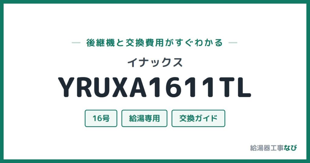 イナックス YRUXA1611TLの後継機と交換費用ガイド