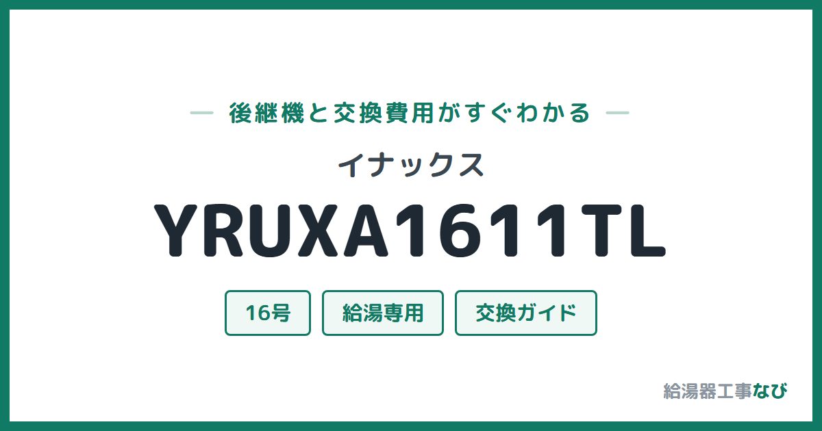 イナックス YRUXA1611TLの後継機と交換費用ガイド