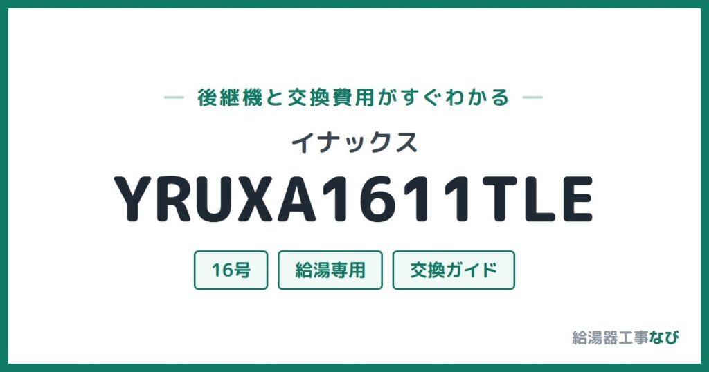イナックス YRUXA1611TLEの後継機と交換費用ガイド