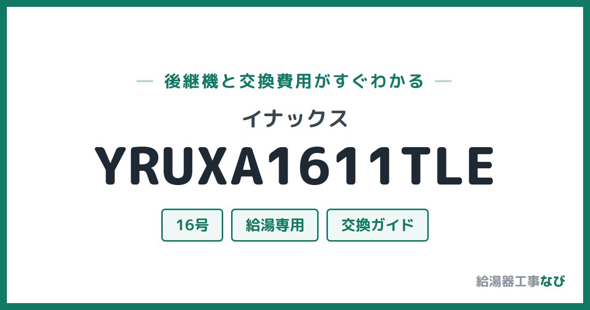 イナックス YRUXA1611TLEの後継機と交換費用ガイド