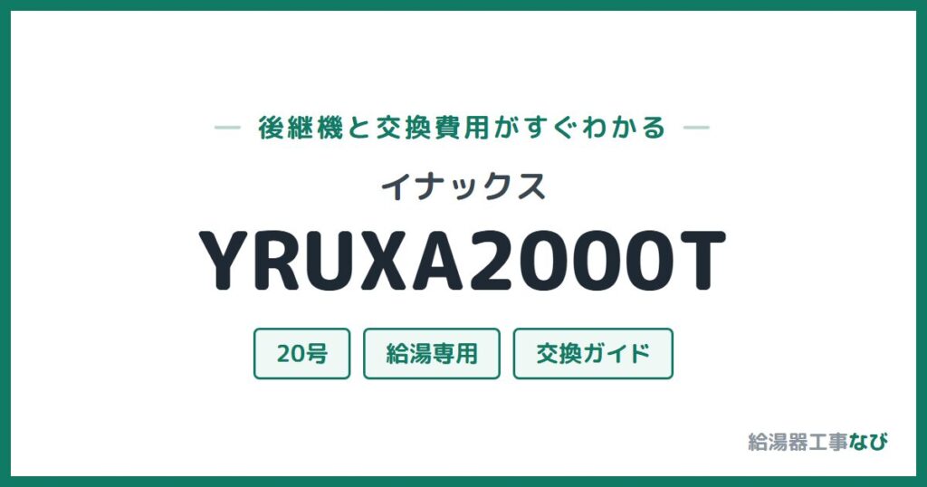 イナックス YRUXA2000Tの後継機と交換費用ガイド