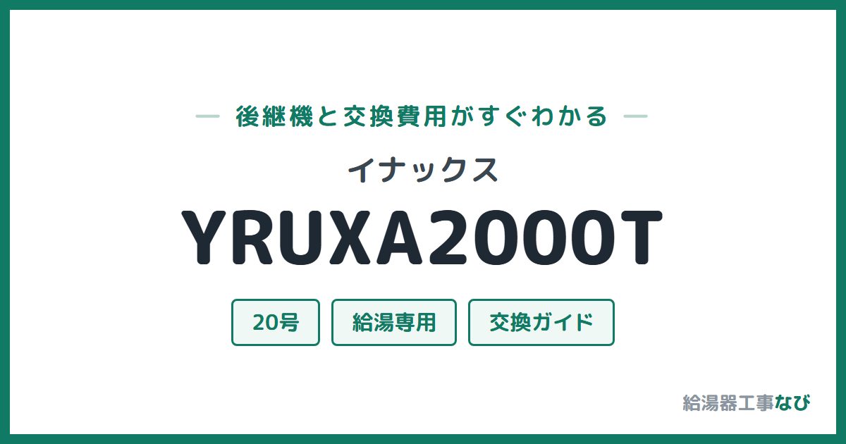 イナックス YRUXA2000Tの後継機と交換費用ガイド