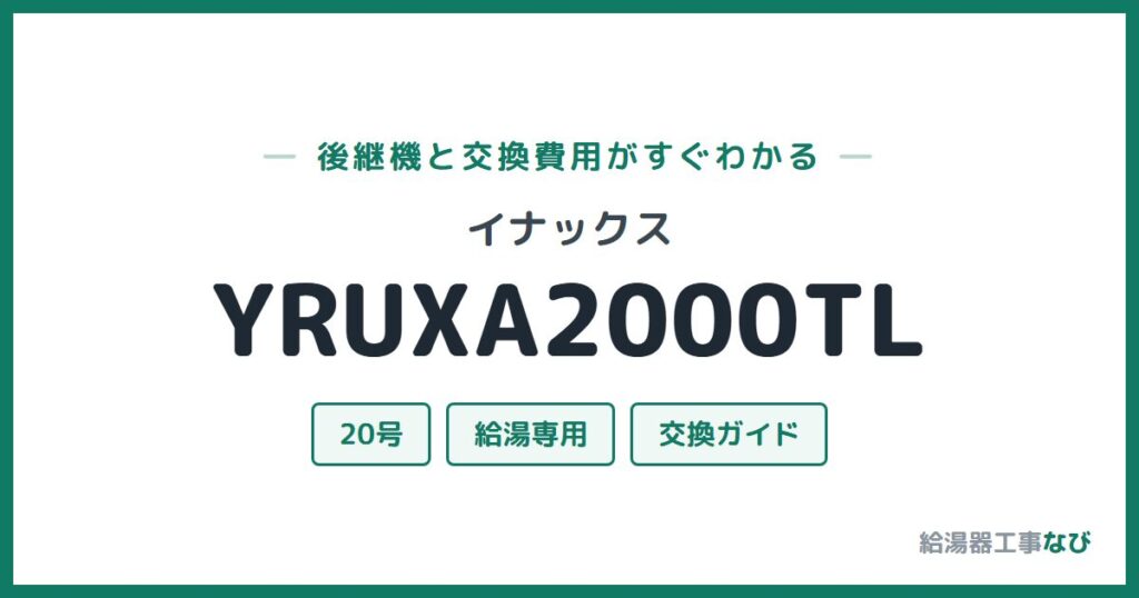 イナックス YRUXA2000TLの後継機と交換費用ガイド