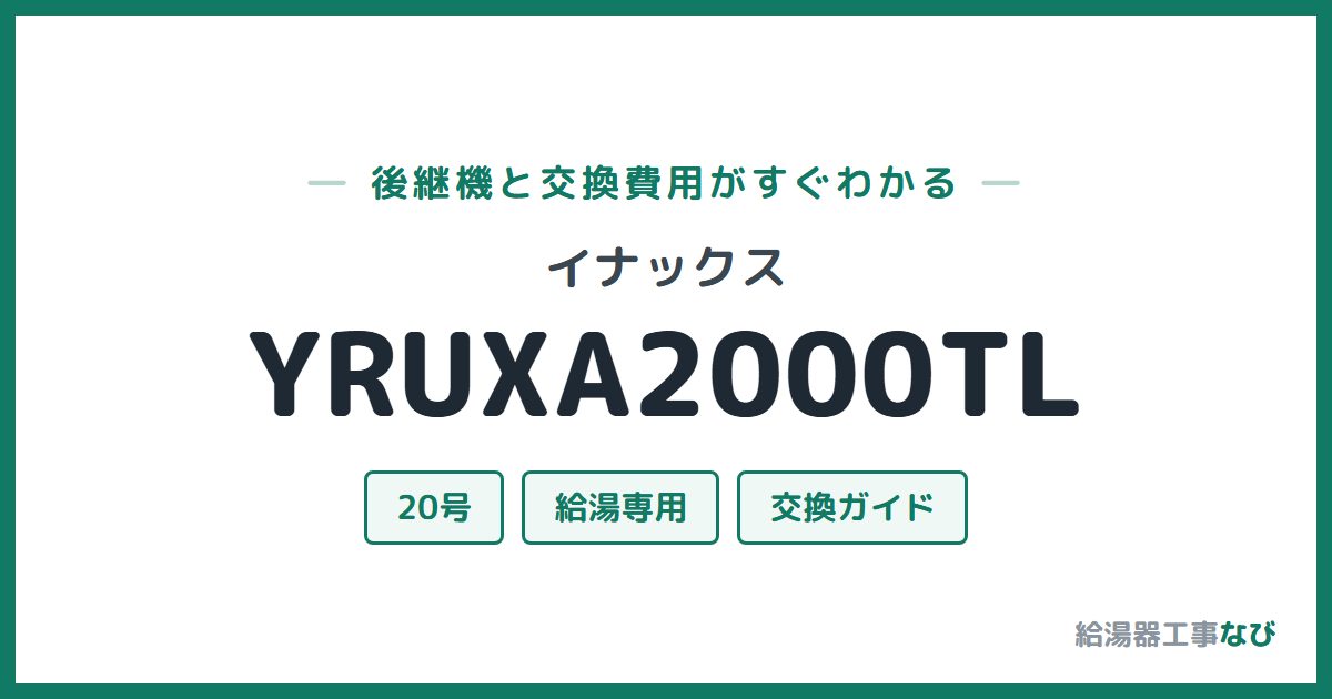 イナックス YRUXA2000TLの後継機と交換費用ガイド