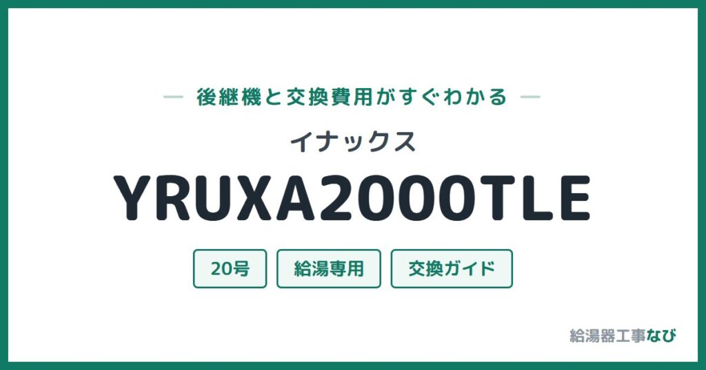 イナックス YRUXA2000TLEの後継機と交換費用ガイド
