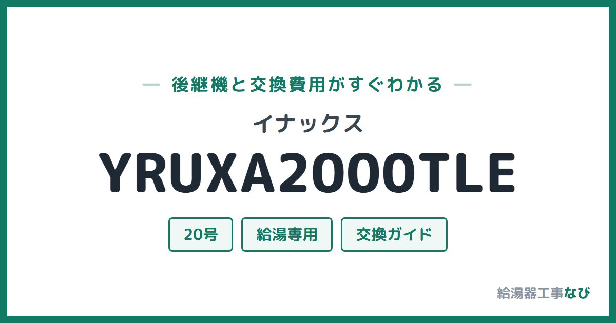 イナックス YRUXA2000TLEの後継機と交換費用ガイド