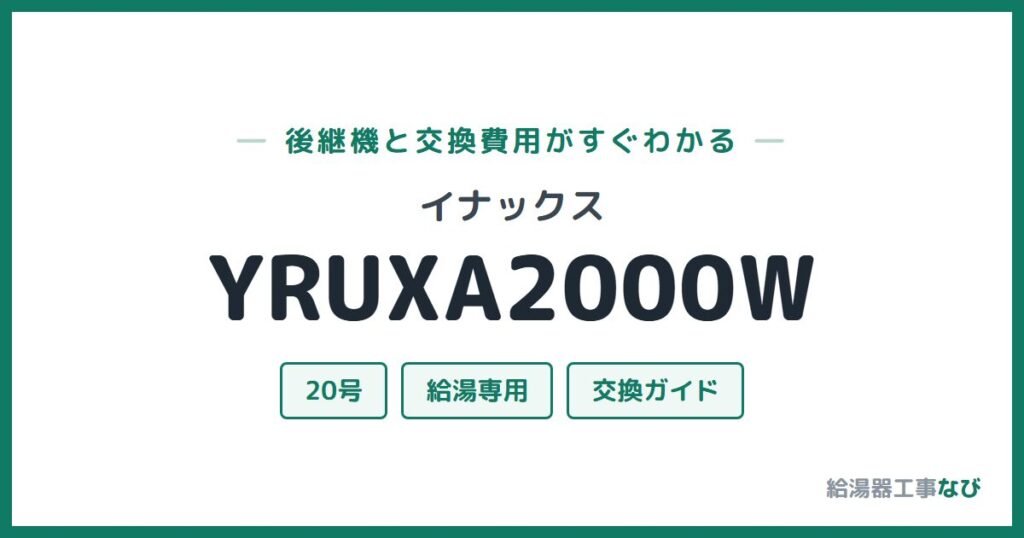 イナックス YRUXA2000Wの後継機と交換費用ガイド
