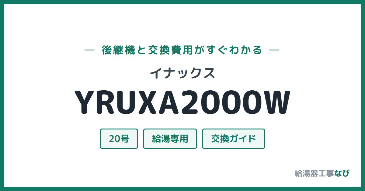 イナックス YRUXA2000Wの後継機と交換費用ガイド