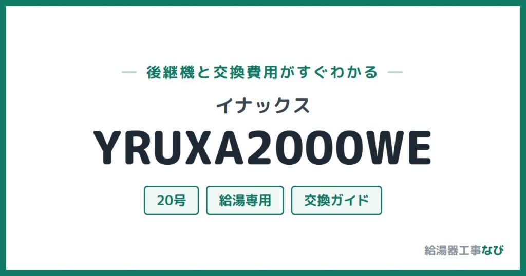 イナックス YRUXA2000WEの後継機と交換費用ガイド