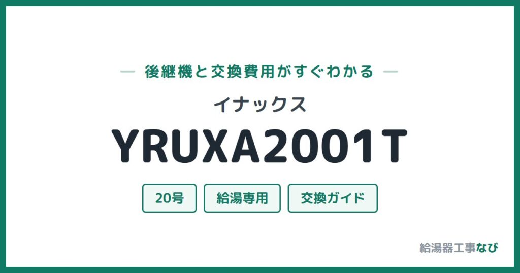 イナックス YRUXA2001Tの後継機と交換費用ガイド