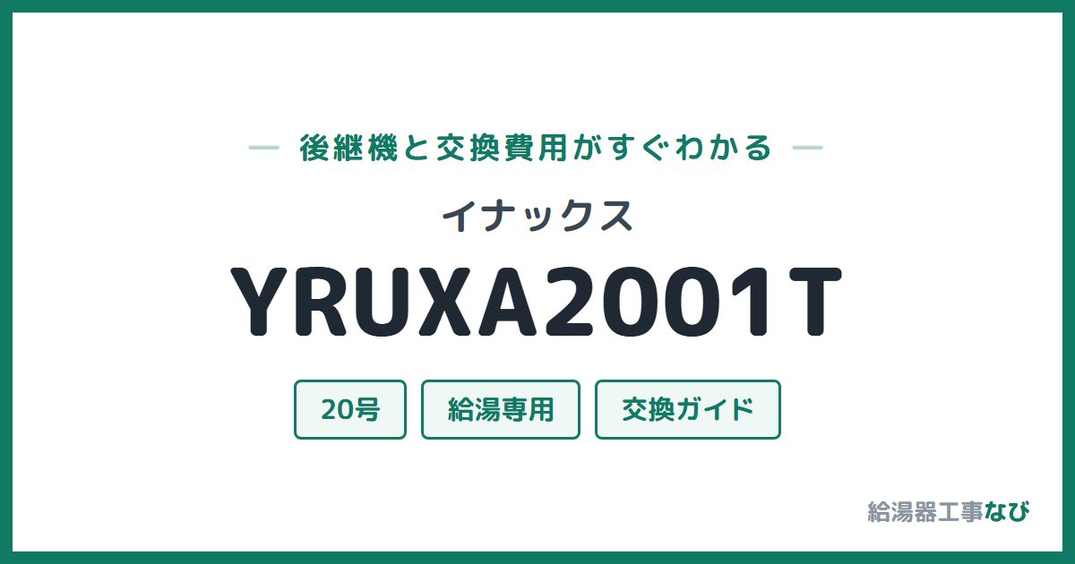 イナックス YRUXA2001Tの後継機と交換費用ガイド
