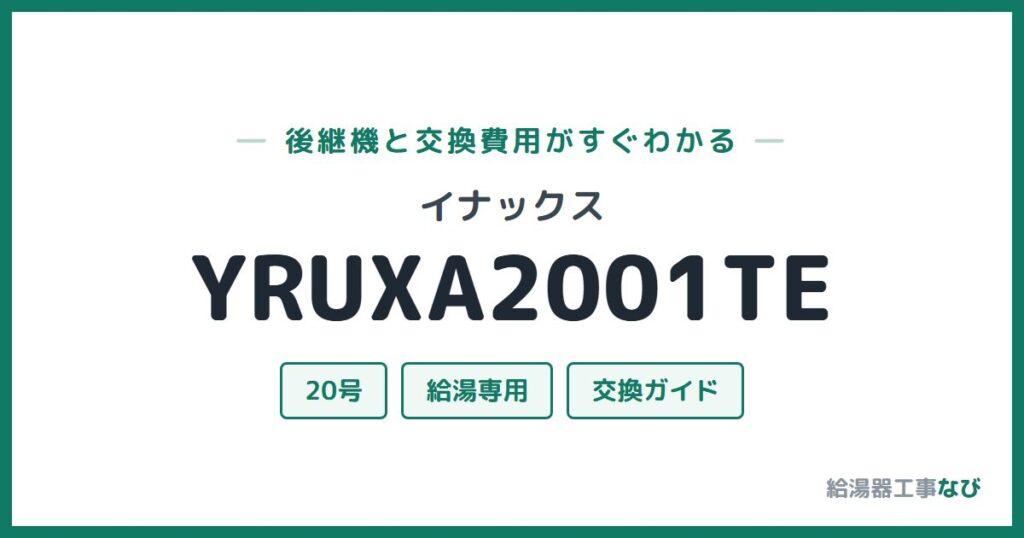 イナックス YRUXA2001TEの後継機と交換費用ガイド
