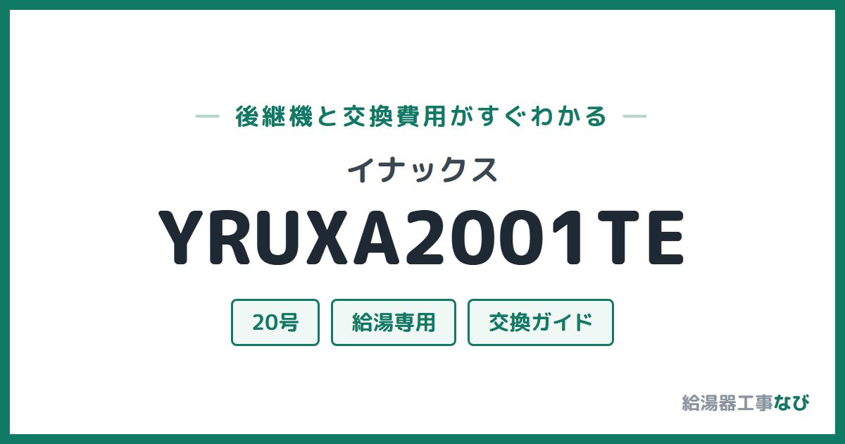 イナックス YRUXA2001TEの後継機と交換費用ガイド