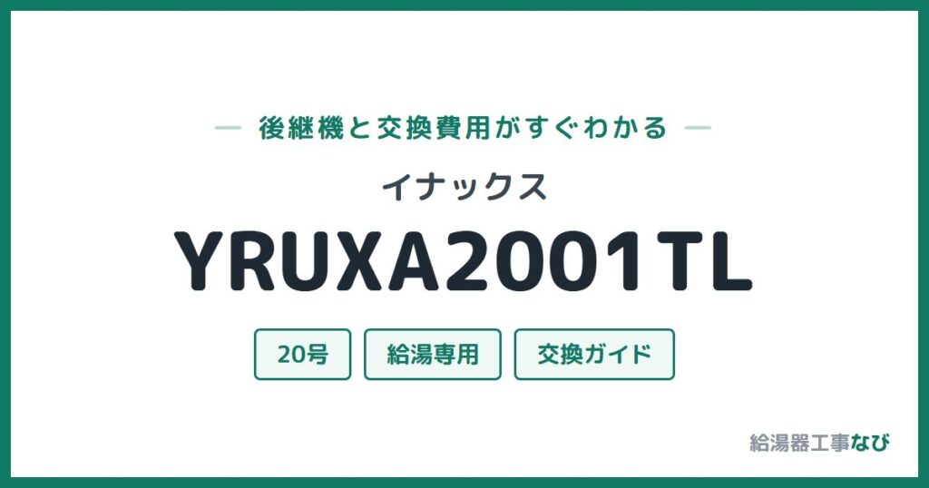 イナックス YRUXA2001TLの後継機と交換費用ガイド